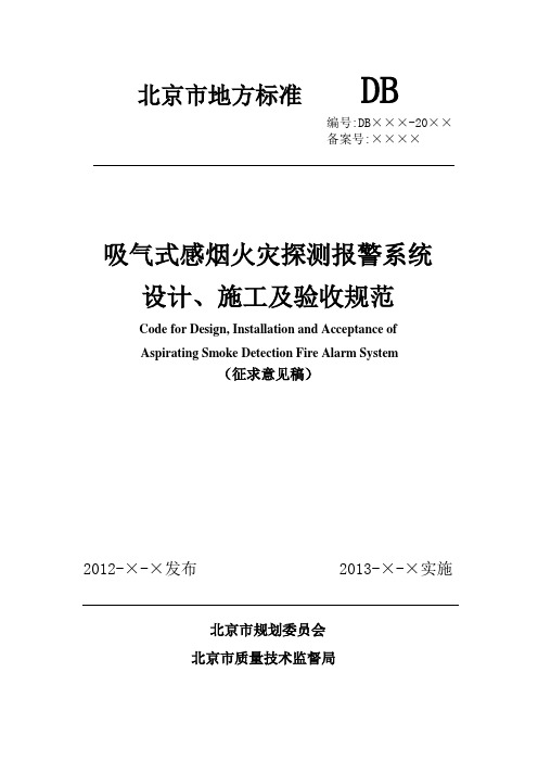 吸气式烟雾探测火灾报警系统设计施工及验收规范