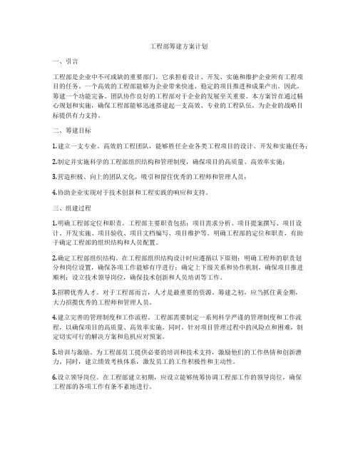 工程部筹建方案计划