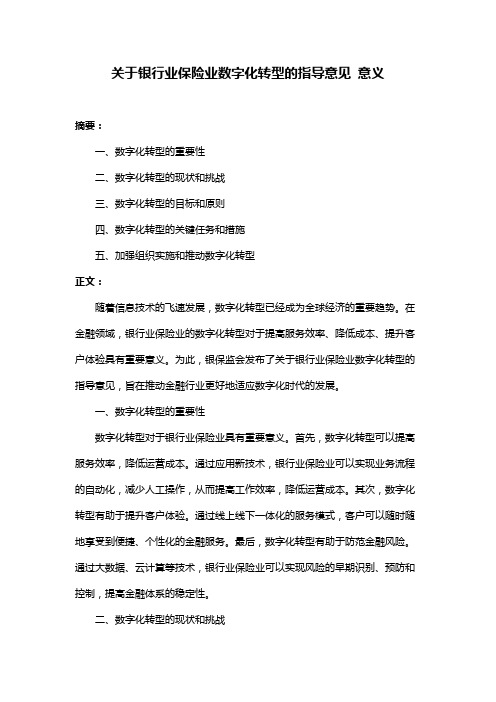 关于银行业保险业数字化转型的指导意见 意义