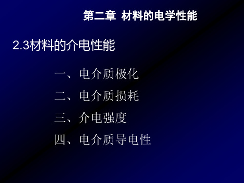 2.3材料的介电性能(2)