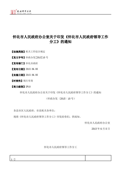 怀化市人民政府办公室关于印发《怀化市人民政府领导工作分工》的通知