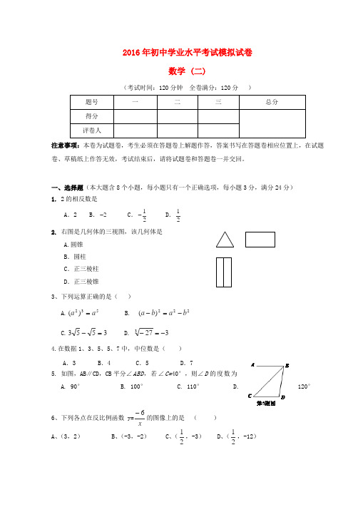 云南省曲靖市2016年初中数学学业水平模拟试题(二)