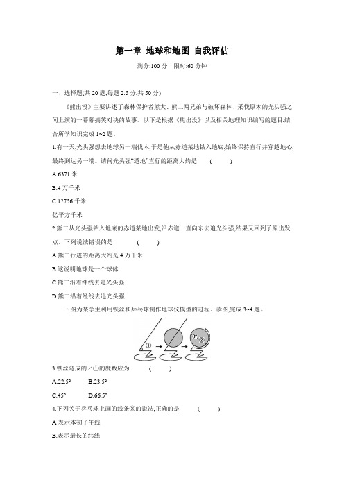 第一章地球和地图自我评估七年级地理上学期人教版