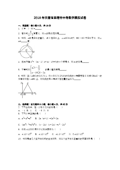 【名师推荐-新课标】2018年云南省曲靖市中考数学模拟试题及答案解析