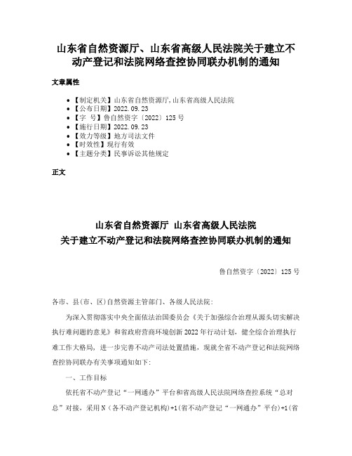 山东省自然资源厅、山东省高级人民法院关于建立不动产登记和法院网络查控协同联办机制的通知