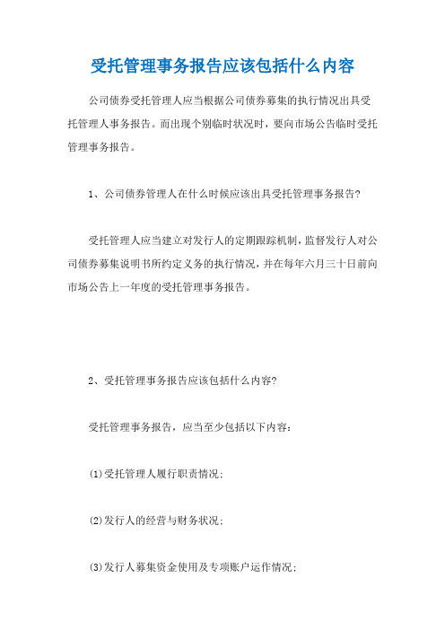 受托管理事务报告应该包括什么内容