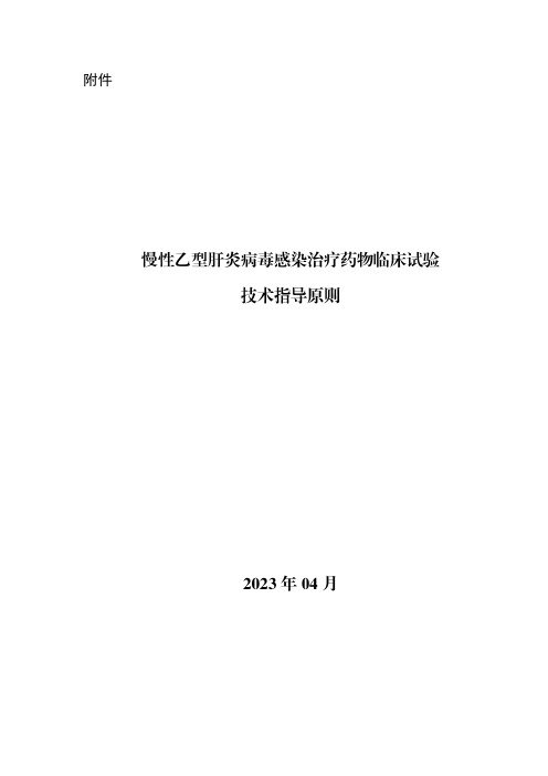 慢性乙型肝炎病毒感染治疗药物临床试验技术指导原则