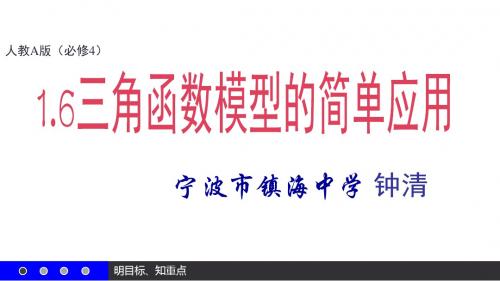 浙江省镇海中学高中数学(人教版)必修四课件：三角函数模型的简单应用(共38张PPT)