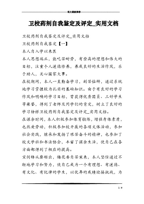 卫校药剂自我鉴定及评定_实用文档