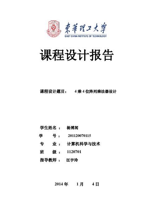 4乘4位阵列乘法器设计