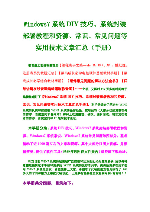 Windows7系统DIY技巧、系统封装部署教程和资源、常识、常见问题等实用技术文章汇总(手册)