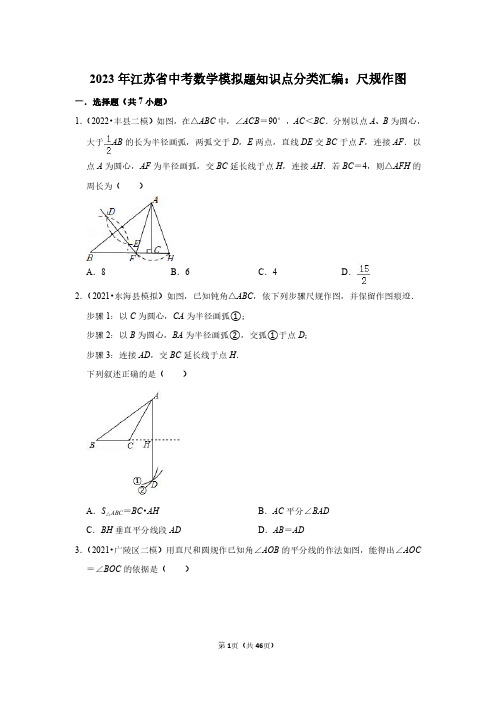 2023年江苏省中考数学模拟题知识点分类汇编：尺规作图(附答案解析)