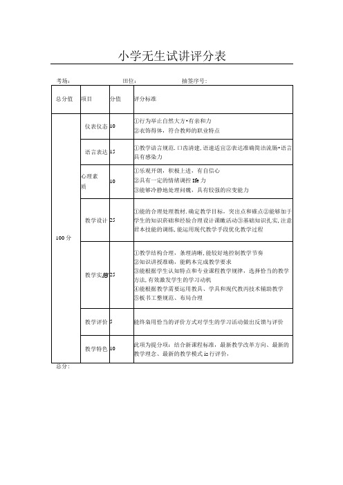 小学无生试讲评分表