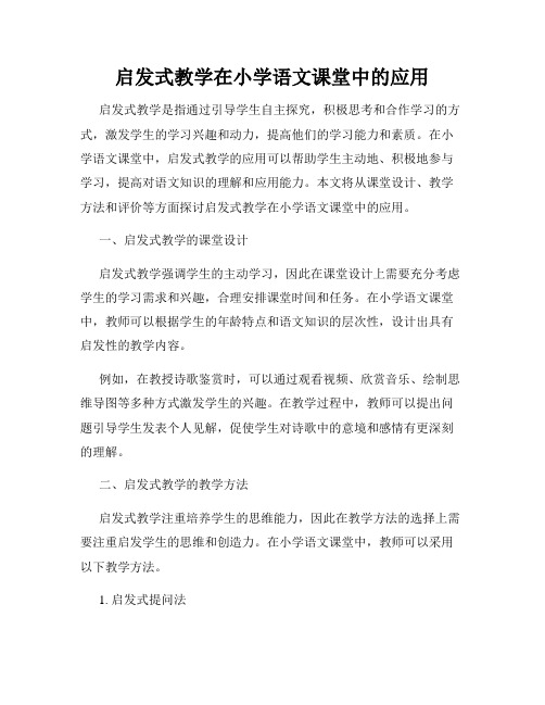 启发式教学在小学语文课堂中的应用