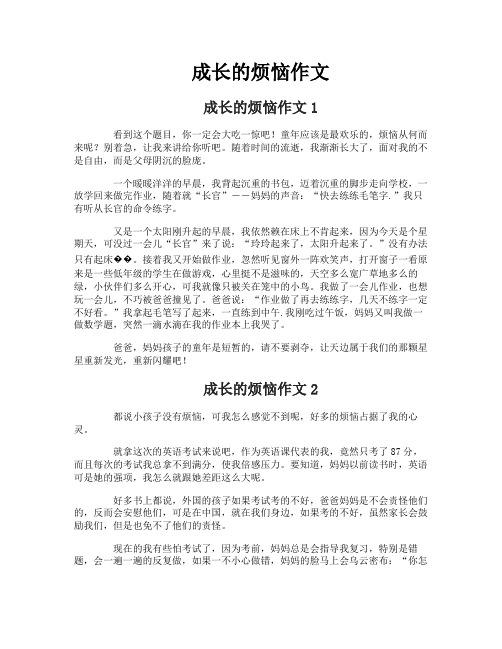 成长的烦恼作文