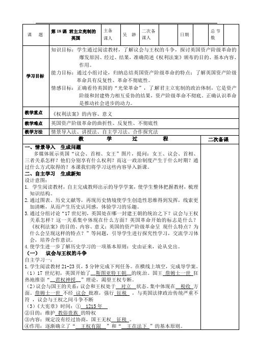 统编九年级历史上册第18课 君主立宪制的英国 教案  导学案