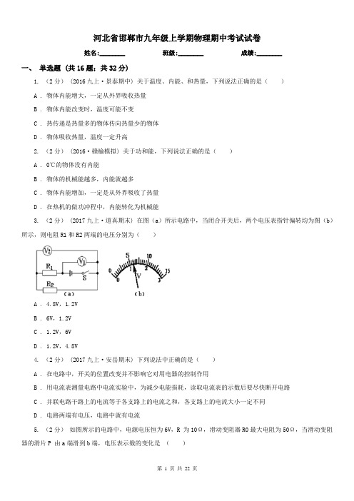 河北省邯郸市九年级上学期物理期中考试试卷