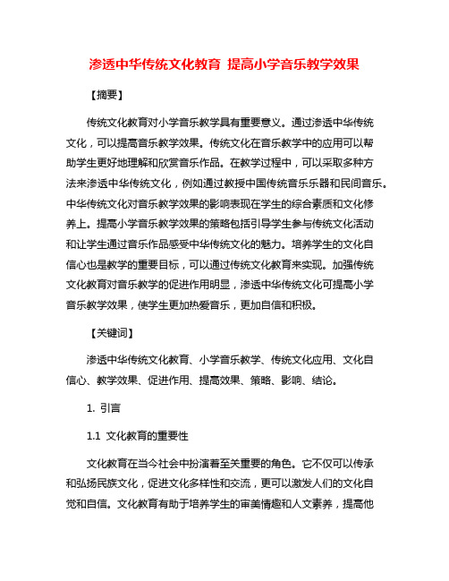 渗透中华传统文化教育 提高小学音乐教学效果