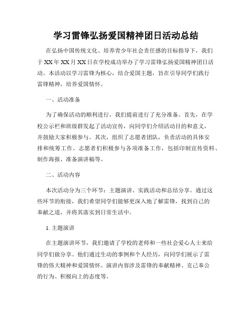 学习雷锋弘扬爱国精神团日活动总结