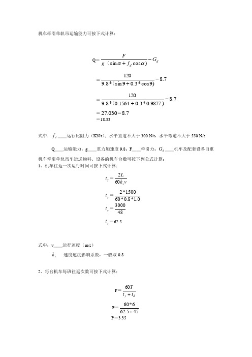 机车牵引单轨吊运输能力计算