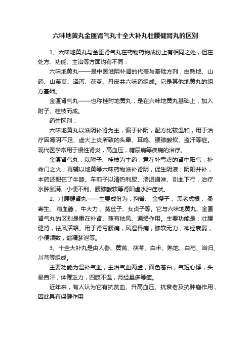 六味地黄丸金匮肾气丸十全大补丸壮腰健肾丸的区别