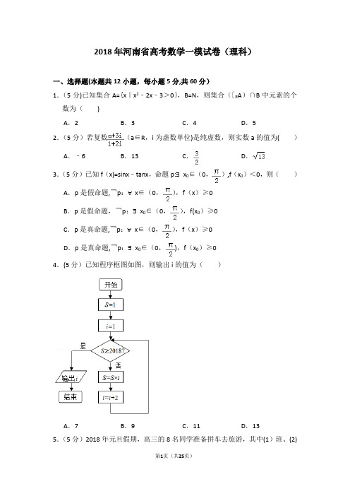 2018年河南省高考数学一模试卷(理科)