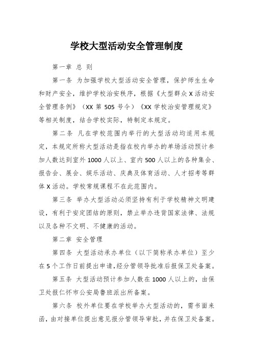 学校大型活动安全管理制度