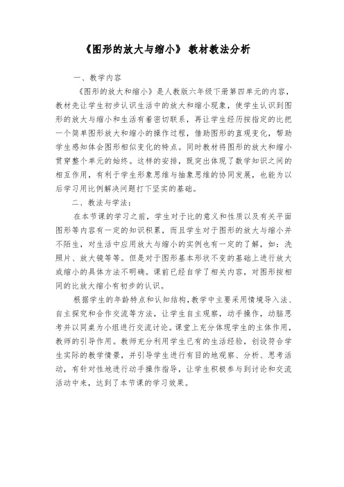 数学人教版六年级下册《图形的放大与缩小》教材教法分析