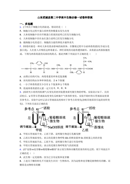 山东武城县第二中学高中生物必修一试卷和答案