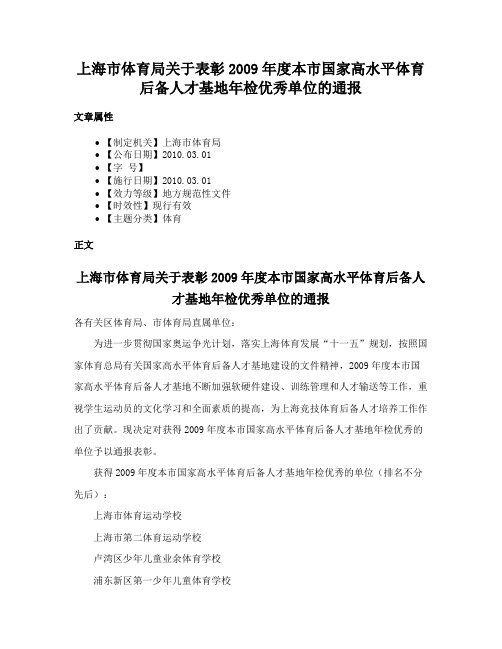 上海市体育局关于表彰2009年度本市国家高水平体育后备人才基地年检优秀单位的通报