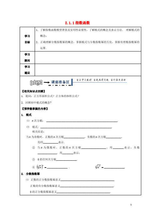 高中数学第二章基本初等函数Ⅰ2.1.1指数函数导学案无答案新人教A版必修(1)