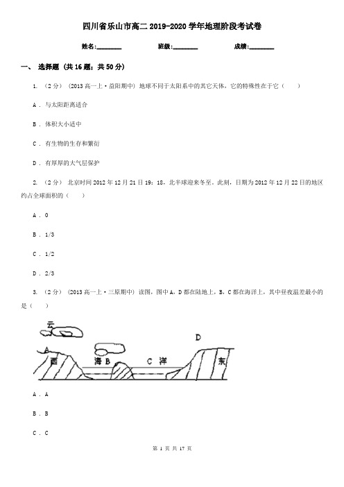 四川省乐山市高二2019-2020学年地理阶段考试卷