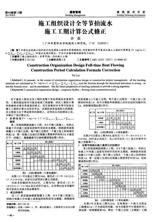 施工组织设计全等节拍流水施工工期计算公式修正