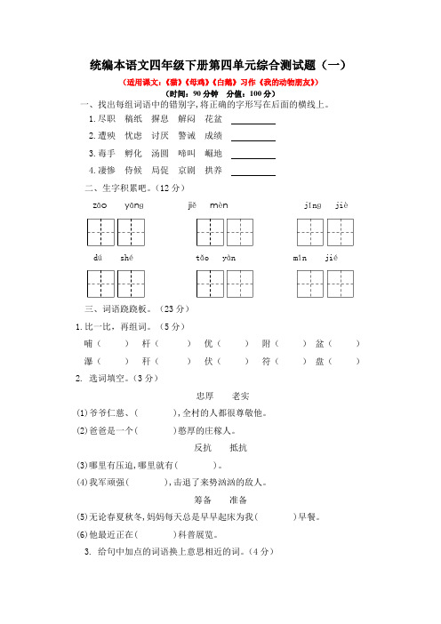 2021统编本语文四年级下册第四单元综合测试题及答案(共2套)