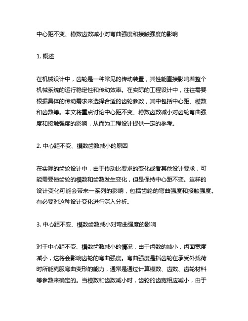 中心距不变模数齿数减小弯曲强度接触强度