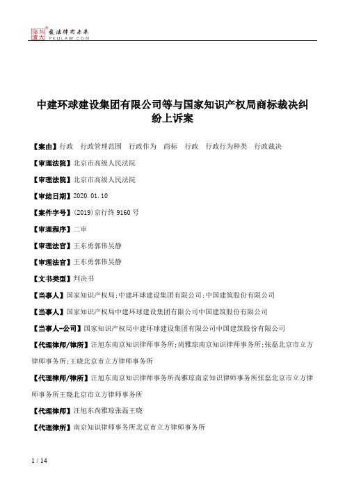 中建环球建设集团有限公司等与国家知识产权局商标裁决纠纷上诉案