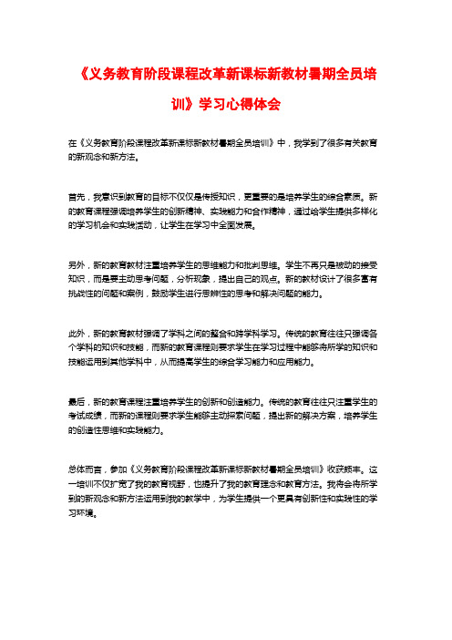 《义务教育阶段课程改革新课标新教材暑期全员培训》学习心得体会