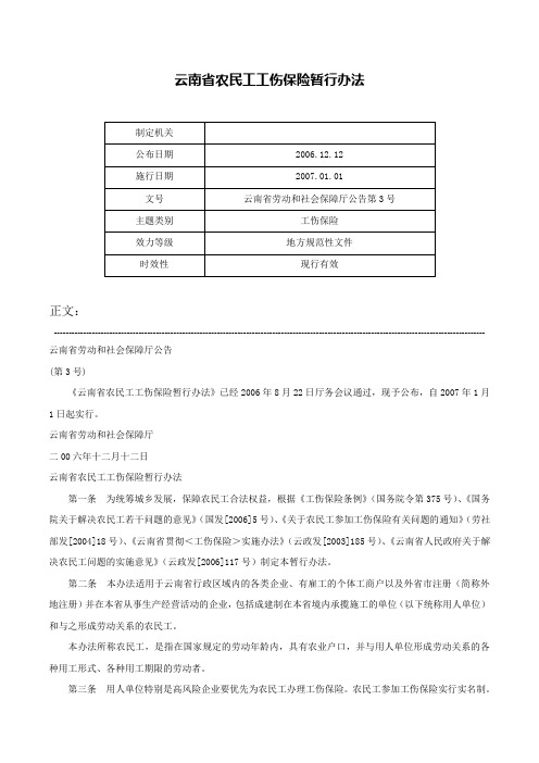 云南省农民工工伤保险暂行办法-云南省劳动和社会保障厅公告第3号