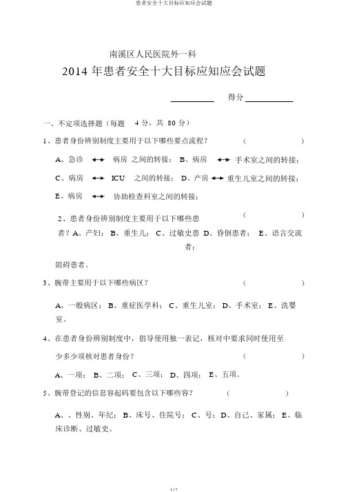 患者安全十大目标应知应会试题