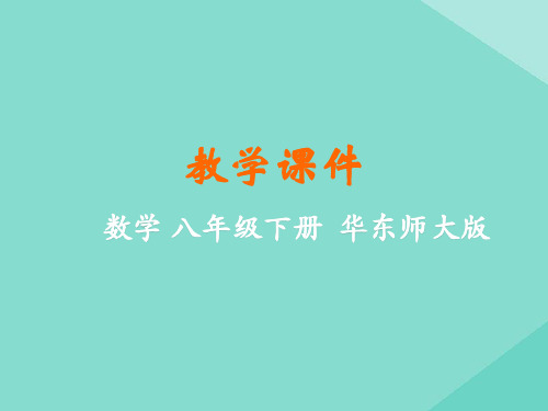 华东师大版八下数学1矩形课件(2课时36张)