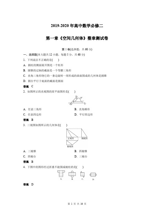 2019-2020年高中数学必修二第一章《空间几何体》整章测试卷及答案解析