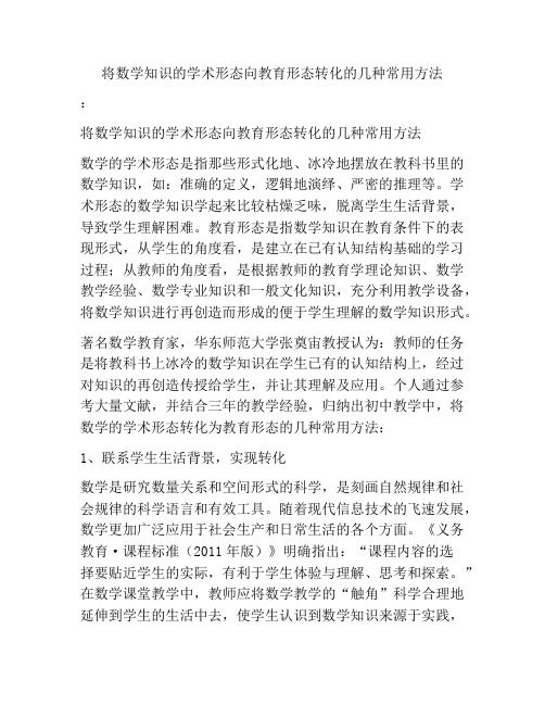 将数学知识的学术形态向教育形态转化的几种常用方法