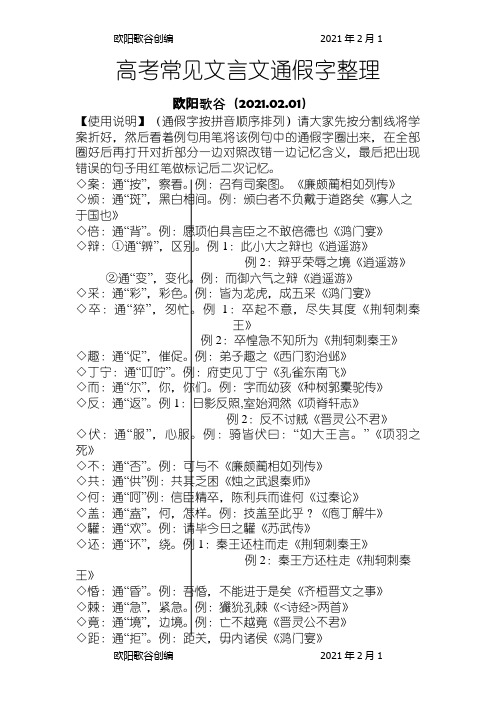 高考文言文常见通假字整理精校打印版之欧阳歌谷创编