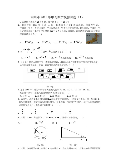 荆州市2011年中考数学模拟试题及答案(3)