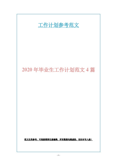 2020年毕业生工作计划范文4篇