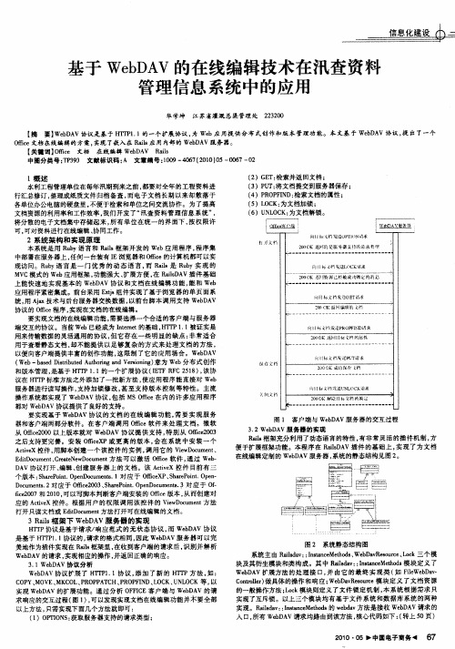 基于WebDAV的在线编辑技术在汛查资料管理信息系统中的应用