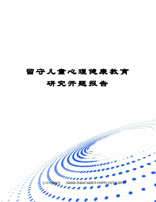 留守儿童心理健康教育研究开题报告