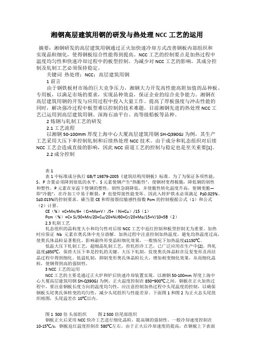 湘钢高层建筑用钢的研发与热处理NCC工艺的运用