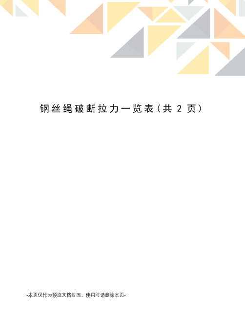 钢丝绳破断拉力一览表