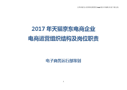 2017年天猫京东电商企业电商运营组织结构及岗位职责剖析